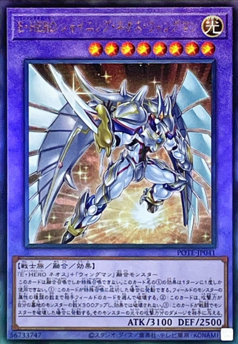 E・HERO シャイニング・ネオス・ウィングマン[ｱﾙﾃｨﾒｯﾄ](POTE-JP041)