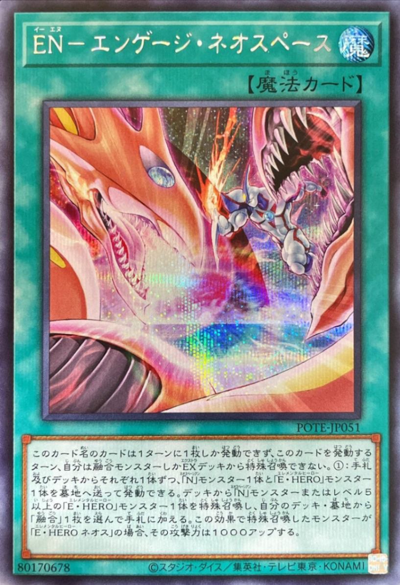 EN-エンゲージ・ネオスペース[ｼｰｸﾚｯﾄ](POTE-JP051)