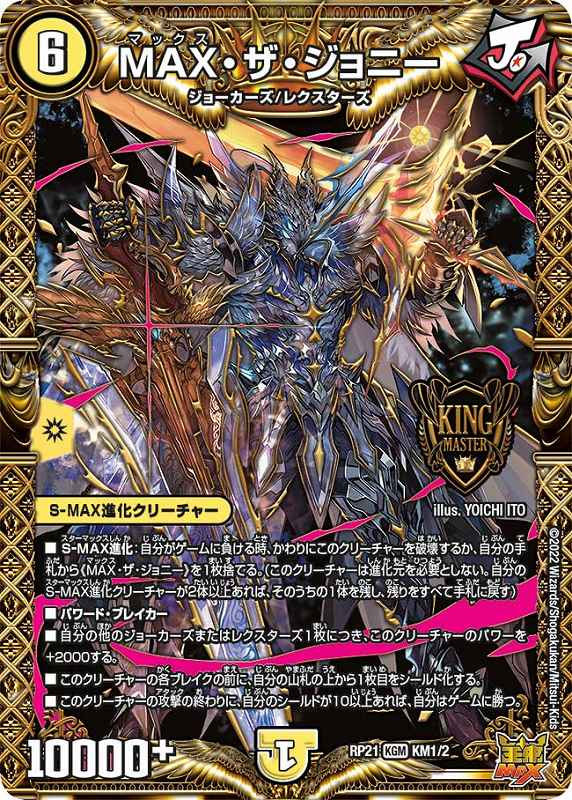 MAX・ザ・ジョニー[KGM](KM1/KM2)