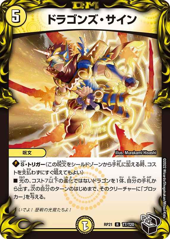 ドラゴンズ・サイン PROMO ドラゴンズ・サイン[黒](RP21-T07) | デュエル・マスターズ,シングル