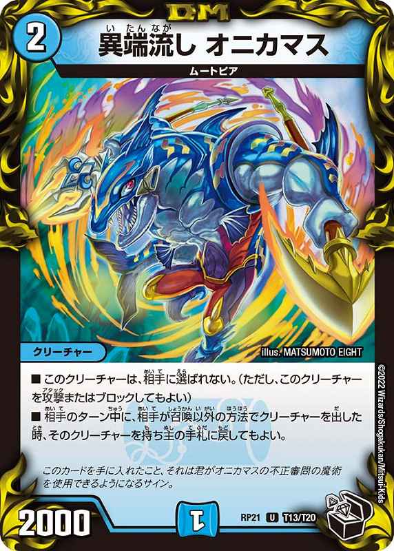 『1年保証』 異端流し オニカマス[黒](RP21-T13) | デュエル・マスターズ デュエルマスターズ