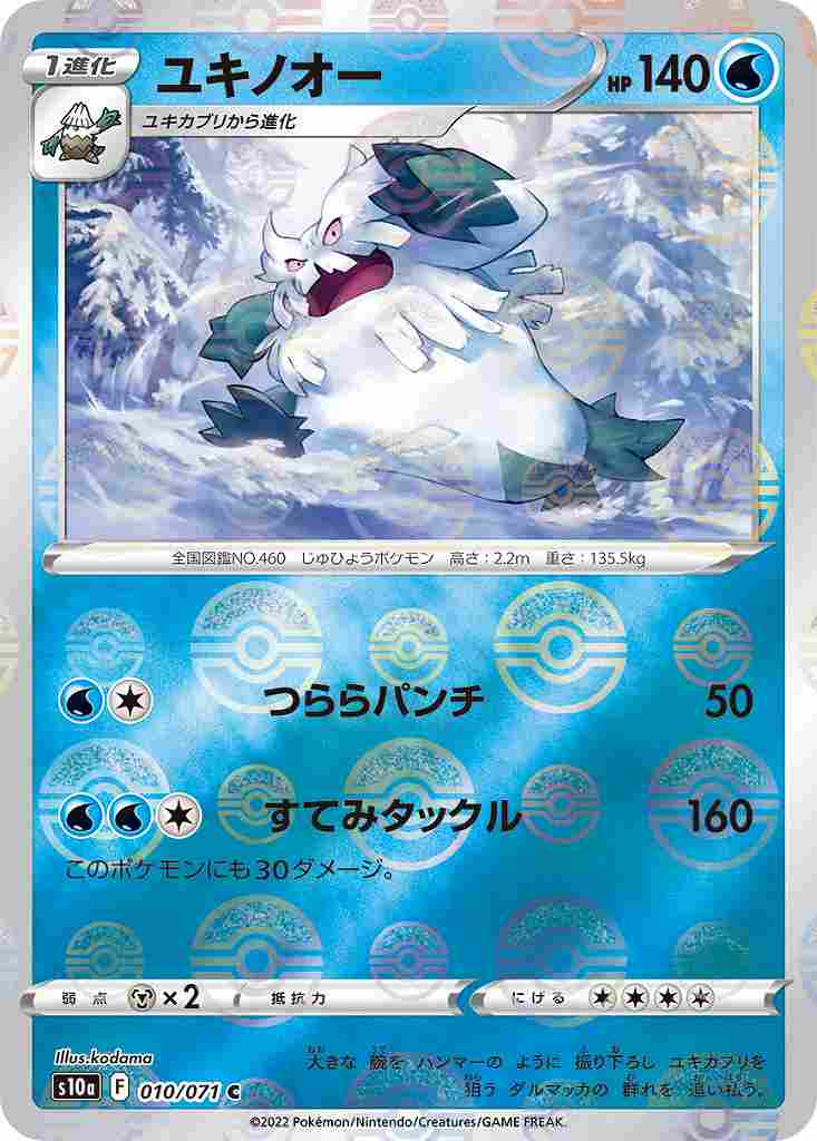 ユキノオー≪ﾐﾗｰ≫[C](S10a-010/071)