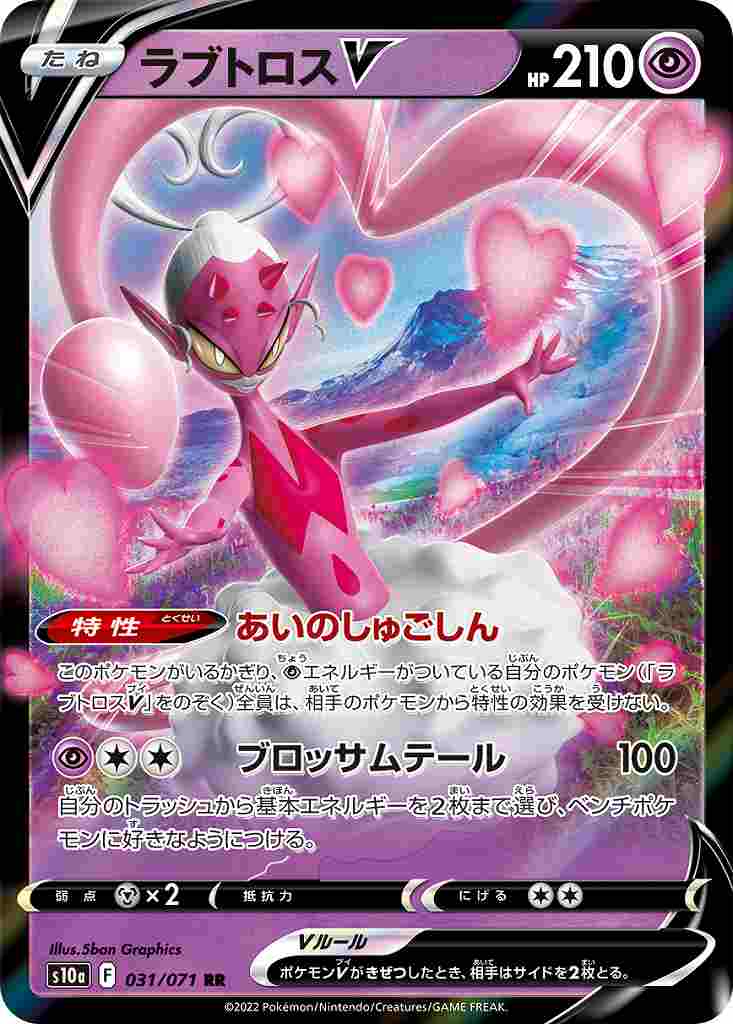 ラブトロスV[RR](S10a-031/071)