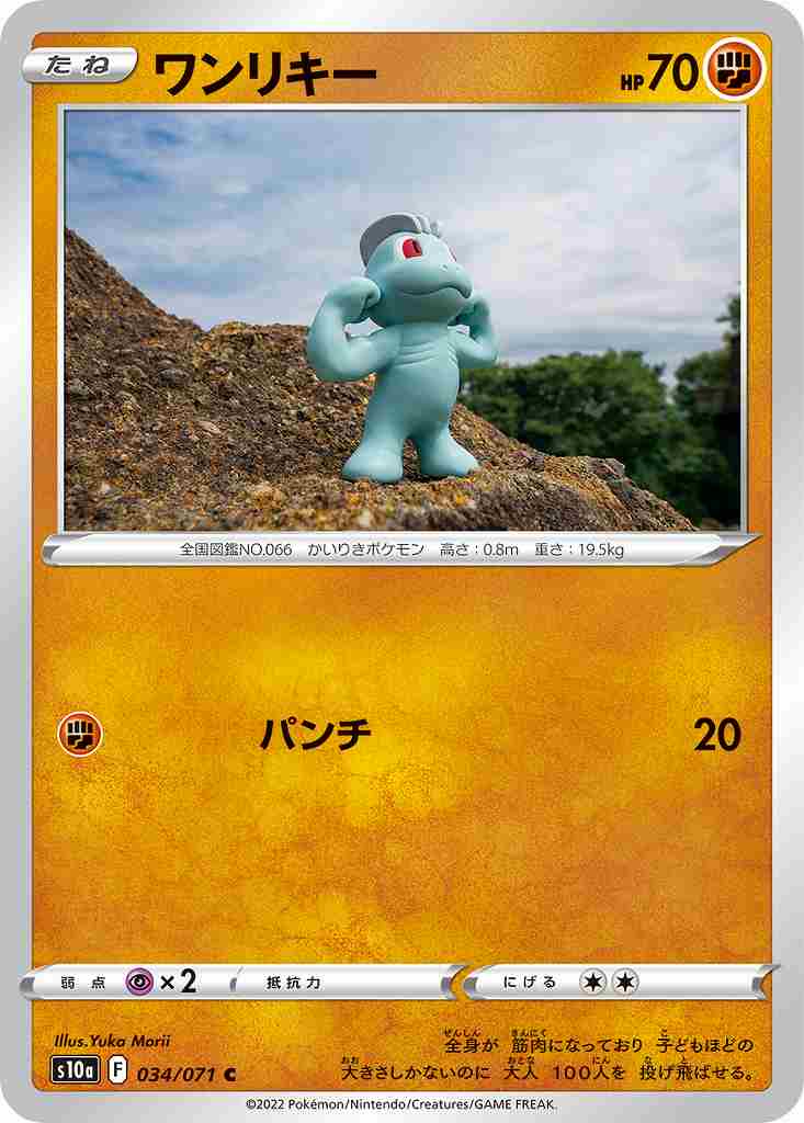 ワンリキー[C](S10a-034/071) | ポケモンカードゲーム,シングルカード