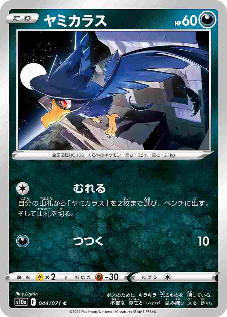 ヤミカラス[C](S10a-044/071)