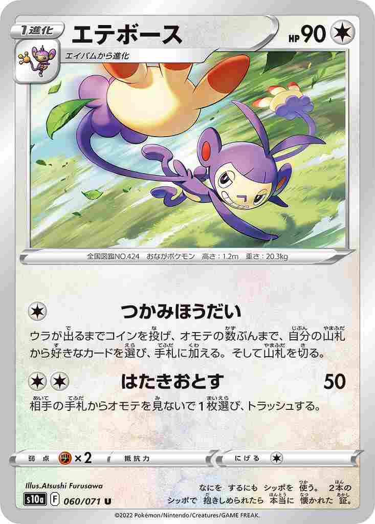 エテボース[U](S10a-060/071)