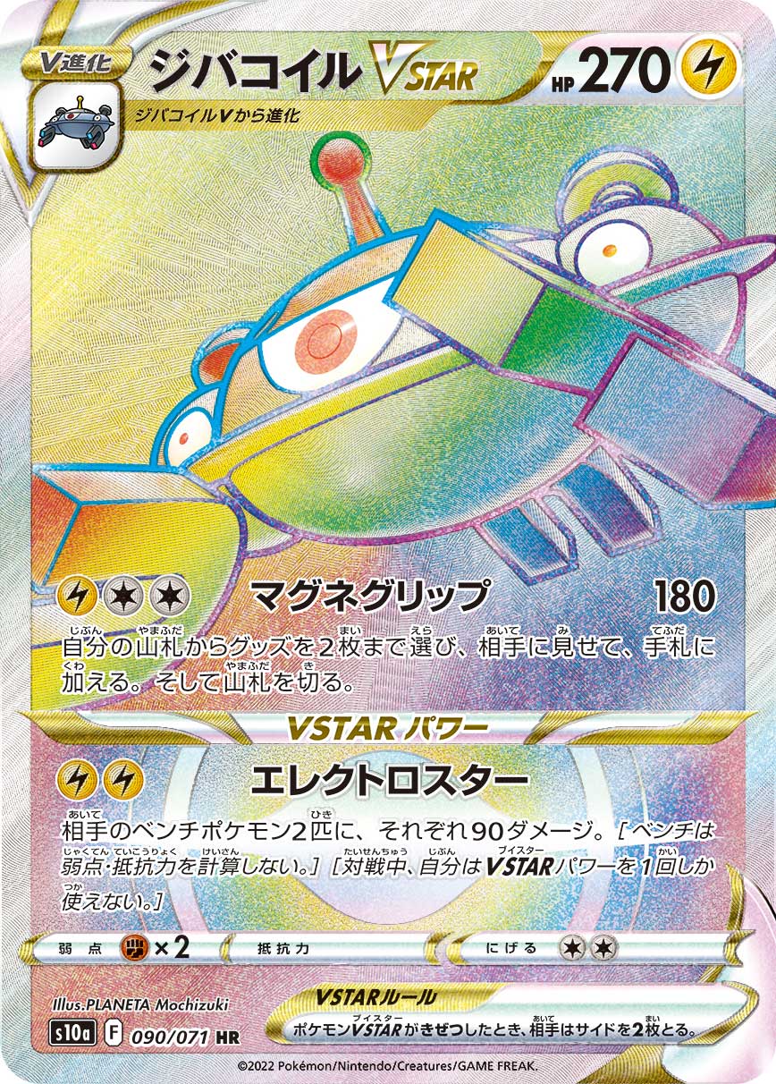 ジバコイルVSTAR[HR](S10a-090/071)