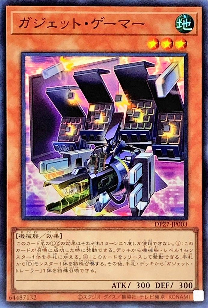 ガジェット・ゲーマー[ｽｰﾊﾟｰ](DP27-JP003)