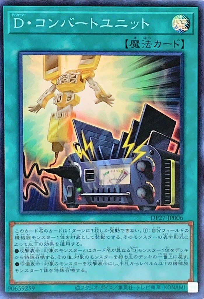 D・コンバートユニット[ｽｰﾊﾟｰ](DP27-JP006)
