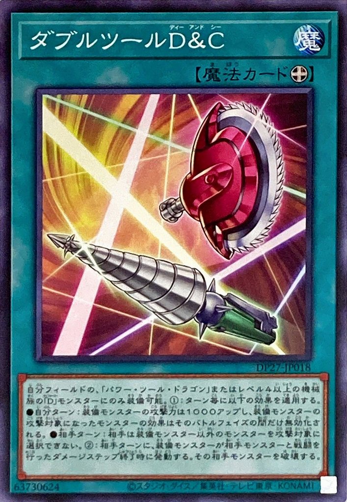 ダブルツールD&C[ﾉｰﾏﾙ](DP27-JP018)