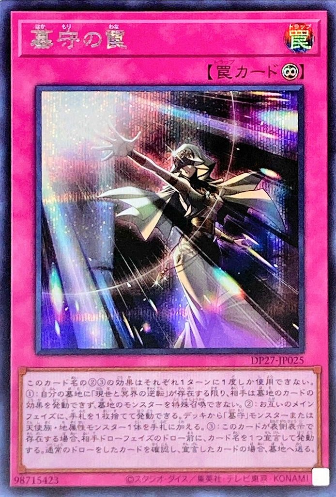 墓守の罠[ｼｰｸﾚｯﾄ](DP27-JP025)