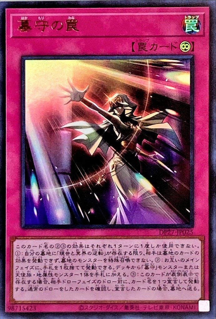 墓守の罠[ｳﾙﾄﾗ](DP27-JP025)