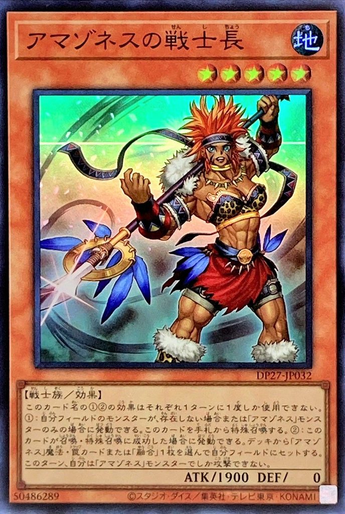 アマゾネスの戦士長[ｽｰﾊﾟｰ](DP27-JP032)