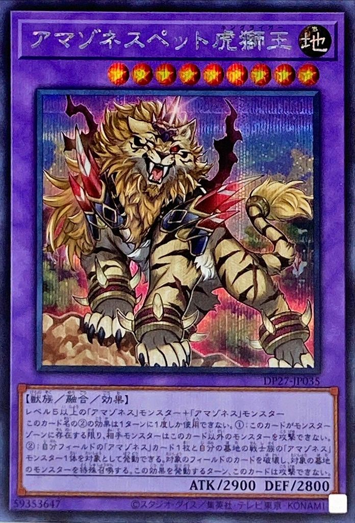 アマゾネスペット虎獅王[ｼｰｸﾚｯﾄ](DP27-JP035)