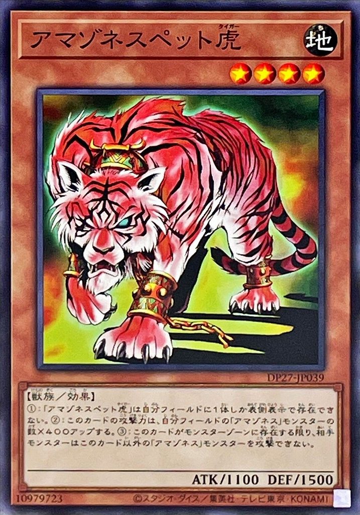 アマゾネスペット虎[ﾉｰﾏﾙ](DP27-JP039)