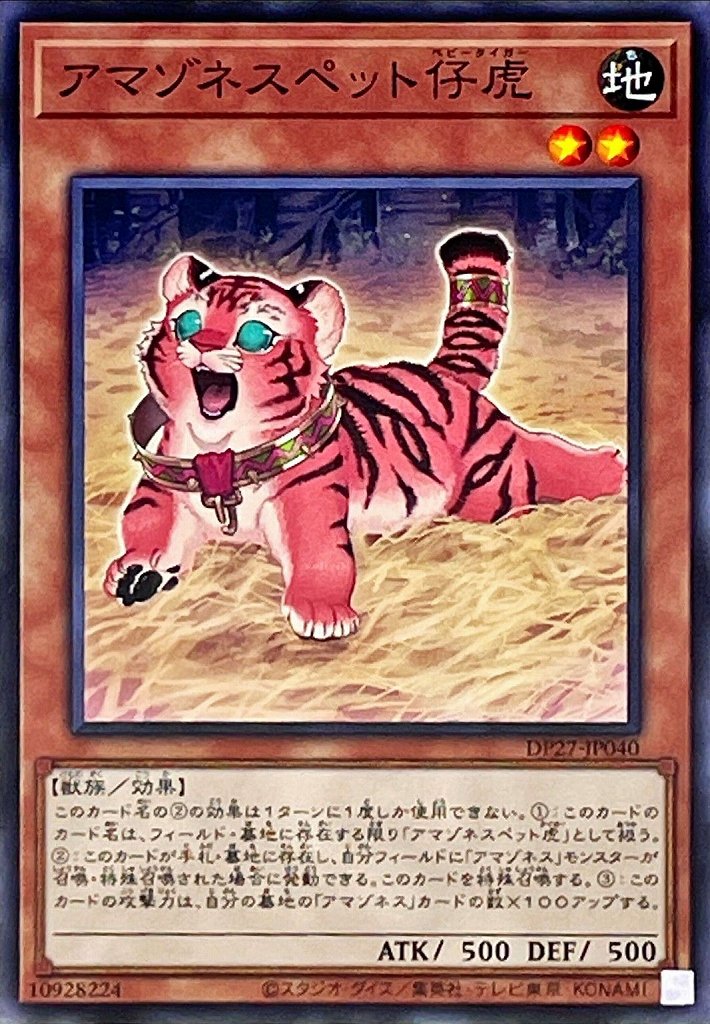 アマゾネスペット仔虎[ﾉｰﾏﾙ](DP27-JP040)