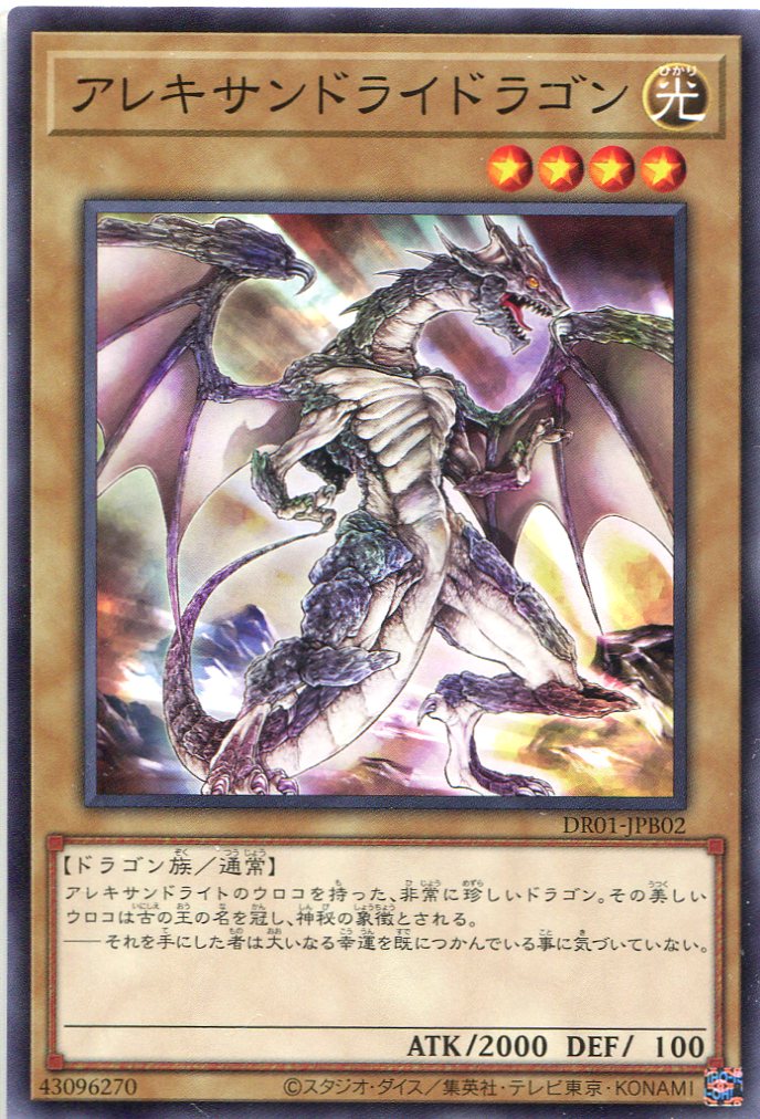アレキサンドライドラゴン[ﾉｰﾏﾙ](DR01-JPB02)