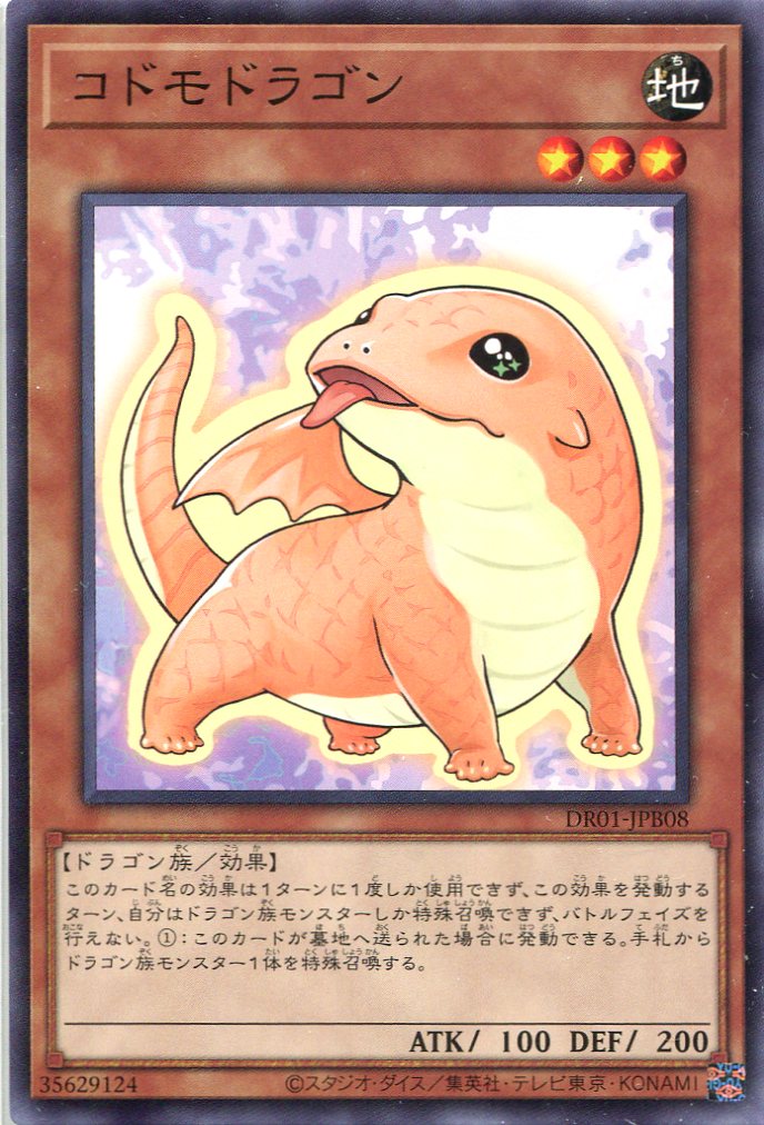 コドモドラゴン[ﾉｰﾏﾙ](DR01-JPB08)
