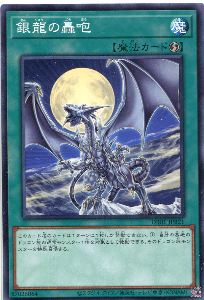 銀龍の轟咆[ﾉｰﾏﾙ](DR01-JPB21)