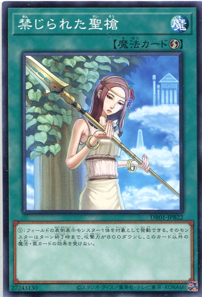 禁じられた聖槍[ﾉｰﾏﾙ](DR01-JPB22)