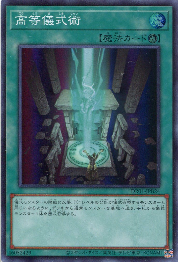 高等儀式術[ｽｰﾊﾟｰ](DR01-JPB24)