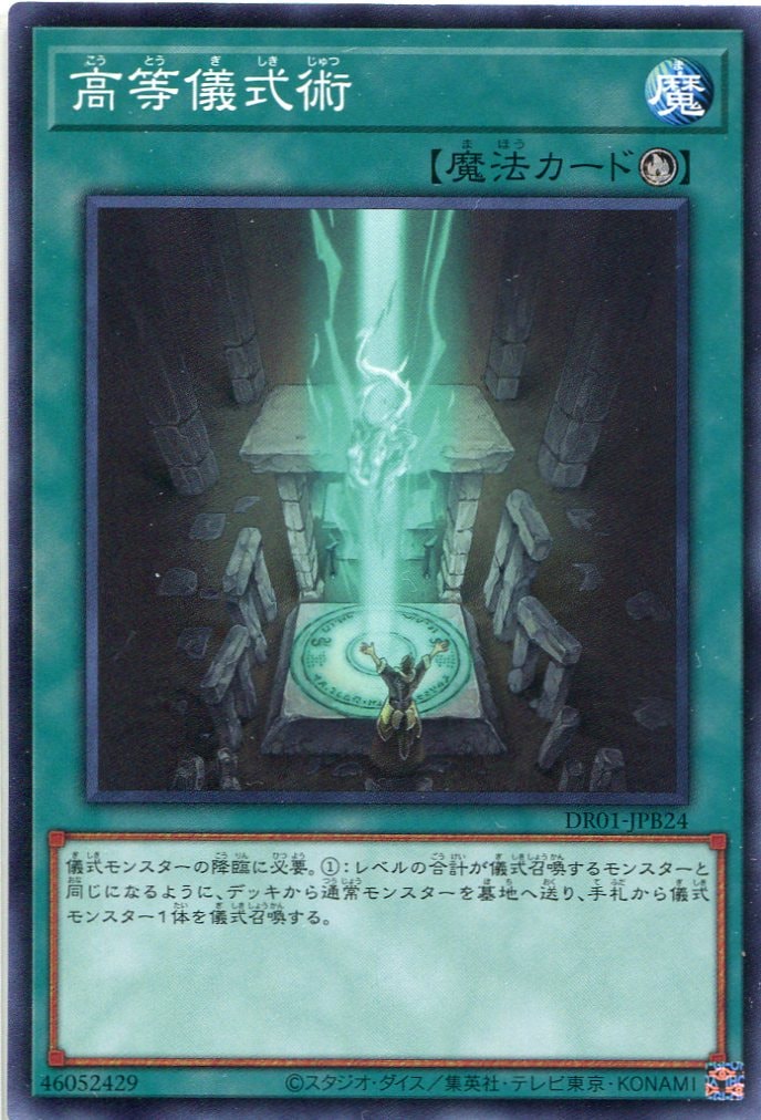 高等儀式術[ﾉｰﾏﾙ](DR01-JPB24)