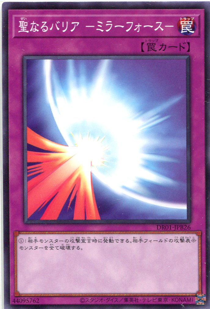 聖なるバリア -ミラーフォース-[ﾉｰﾏﾙ](DR01-JPB26)