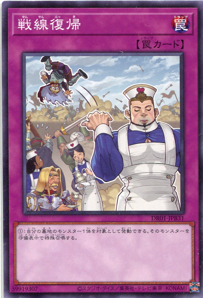 戦線復帰[ﾉｰﾏﾙ](DR01-JPB31)