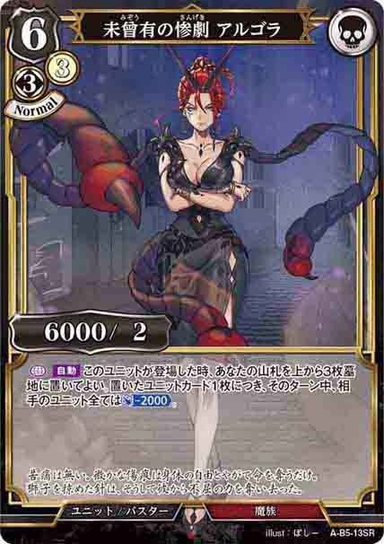 未曾有の惨劇 アルゴラ [SR](A-B5-13SR)