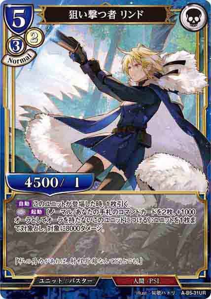 狙い撃つ者 リンド [UR](A-B5-31UR)