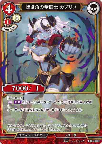 黒き角の拳闘士 カプリコ [SR](A-B5-63SR)