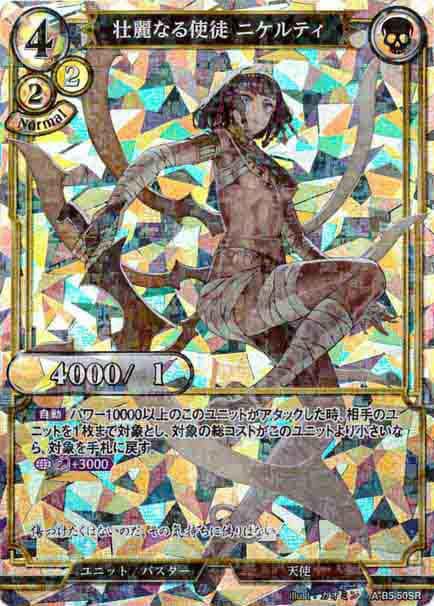 壮麗なる使徒 ニケルティ 《パラレル》[SR](A-B5-50SR)