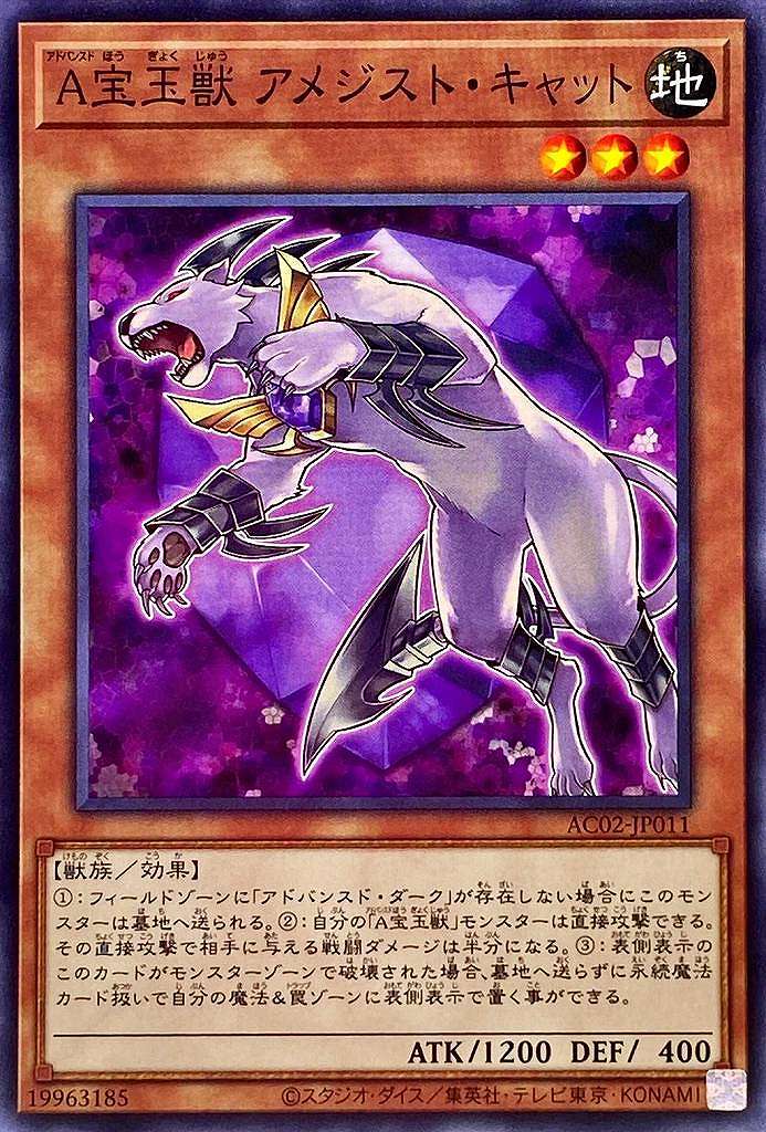 A宝玉獣 アメジスト・キャット[ﾉｰﾏﾙ](AC02-JP011)