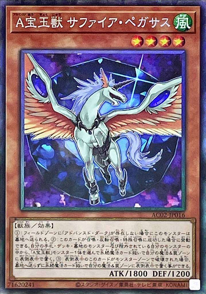 A宝玉獣 サファイア・ペガサス[ｺﾚｸﾀｰｽﾞ](AC02-JP016)