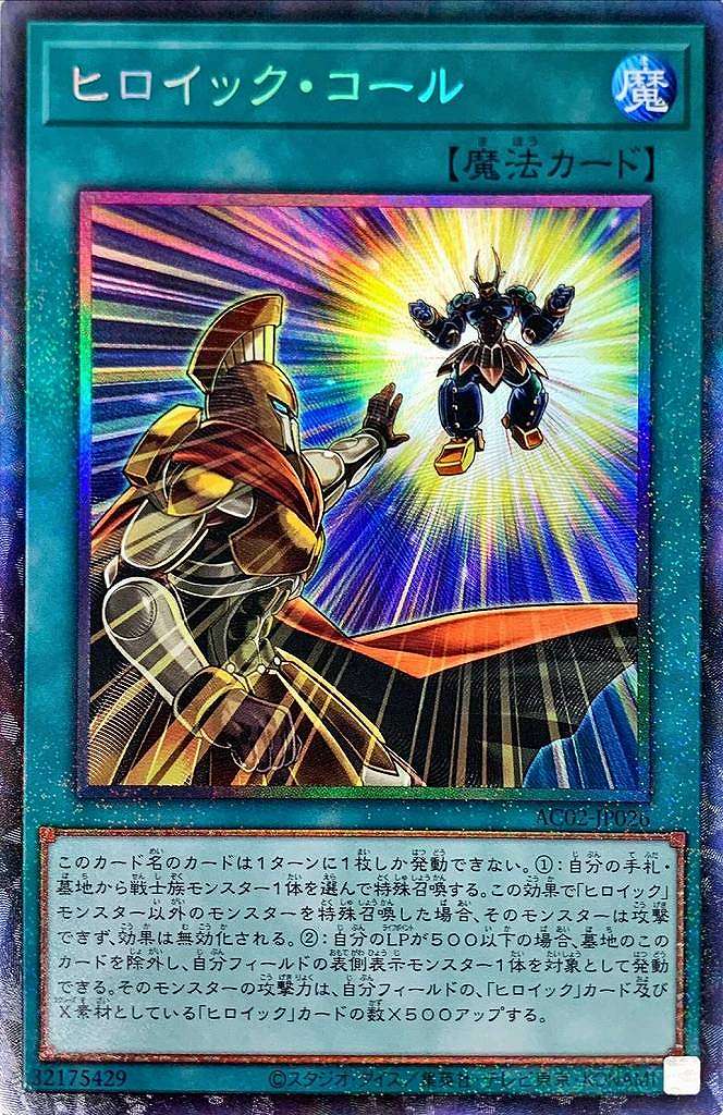 ヒロイック・コール[ｺﾚｸﾀｰｽﾞ](AC02-JP026)