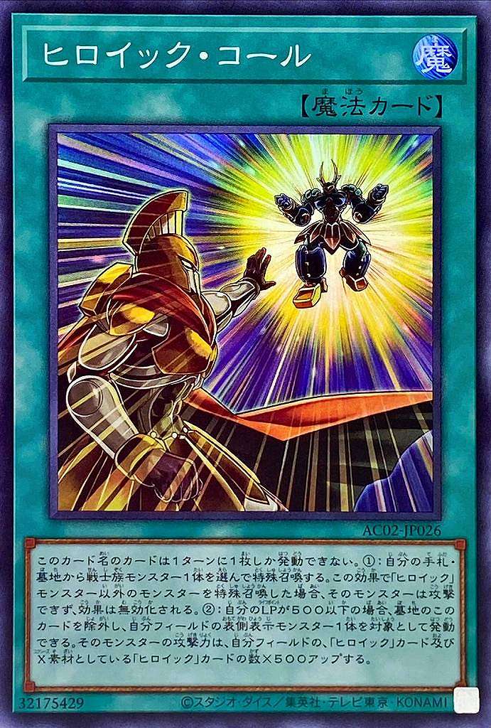 ヒロイック・コール[ｽｰﾊﾟｰ](AC02-JP026)