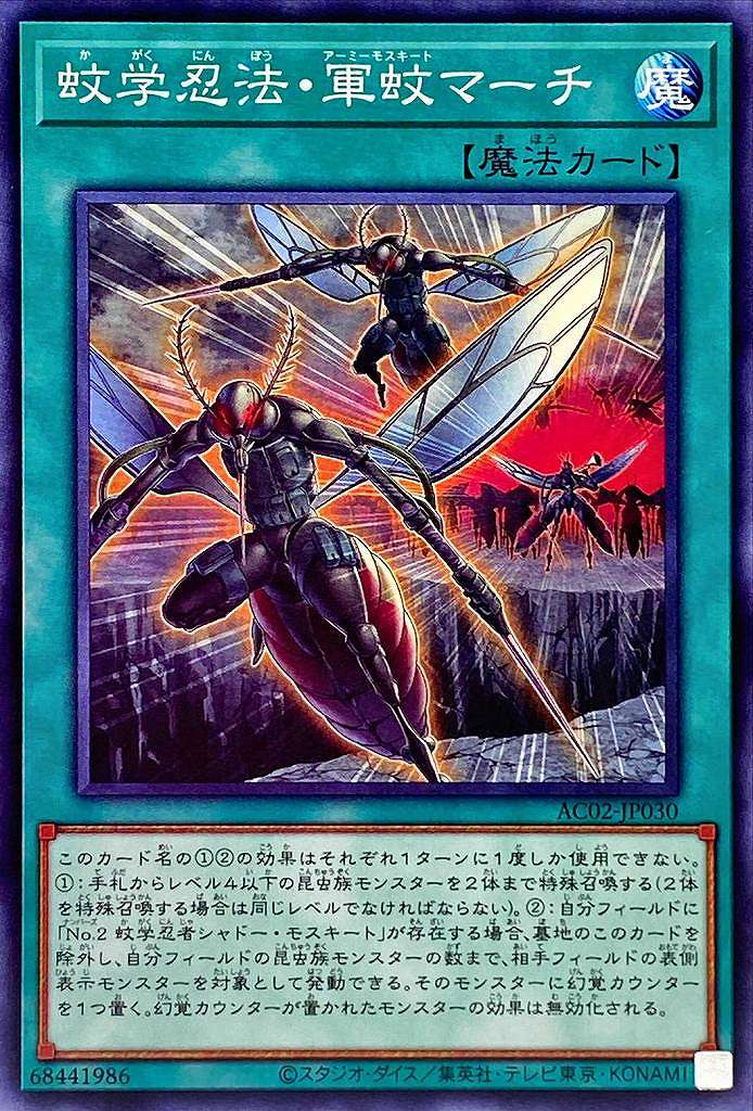 蚊学忍法・軍蚊マーチ[ﾉｰﾏﾙ](AC02-JP030)