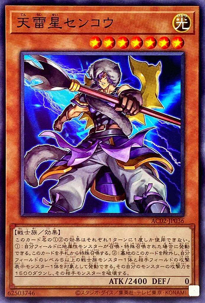 天雷星センコウ[ﾉｰﾏﾙ](AC02-JP036)