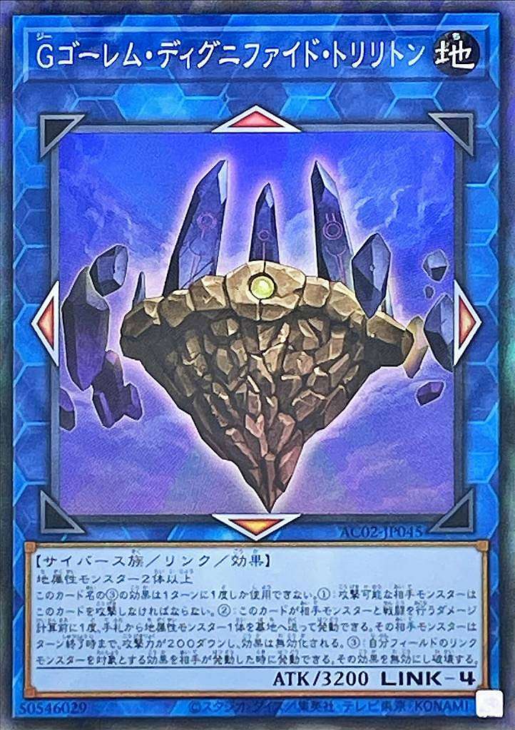 Gゴーレム・ディグニファイド・トリリトン[ｺﾚｸﾀｰｽﾞ](AC02-JP045)