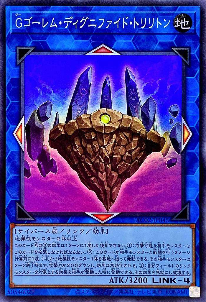 Gゴーレム・ディグニファイド・トリリトン[ｽｰﾊﾟｰ](AC02-JP045)