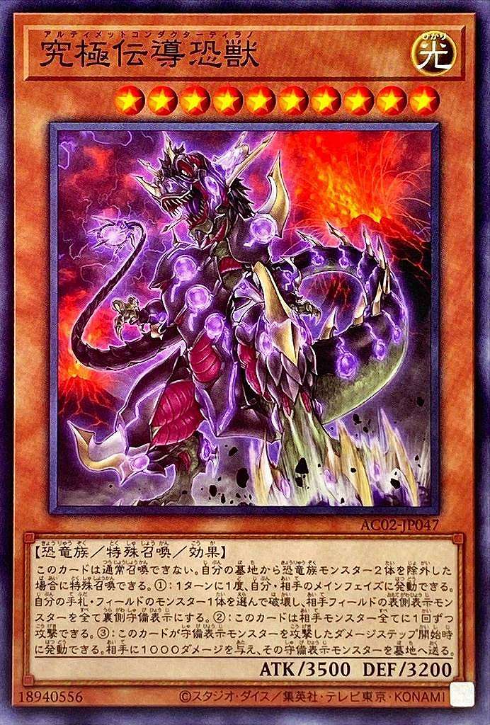 究極伝導恐獣[ﾉｰﾏﾙ](AC02-JP047)