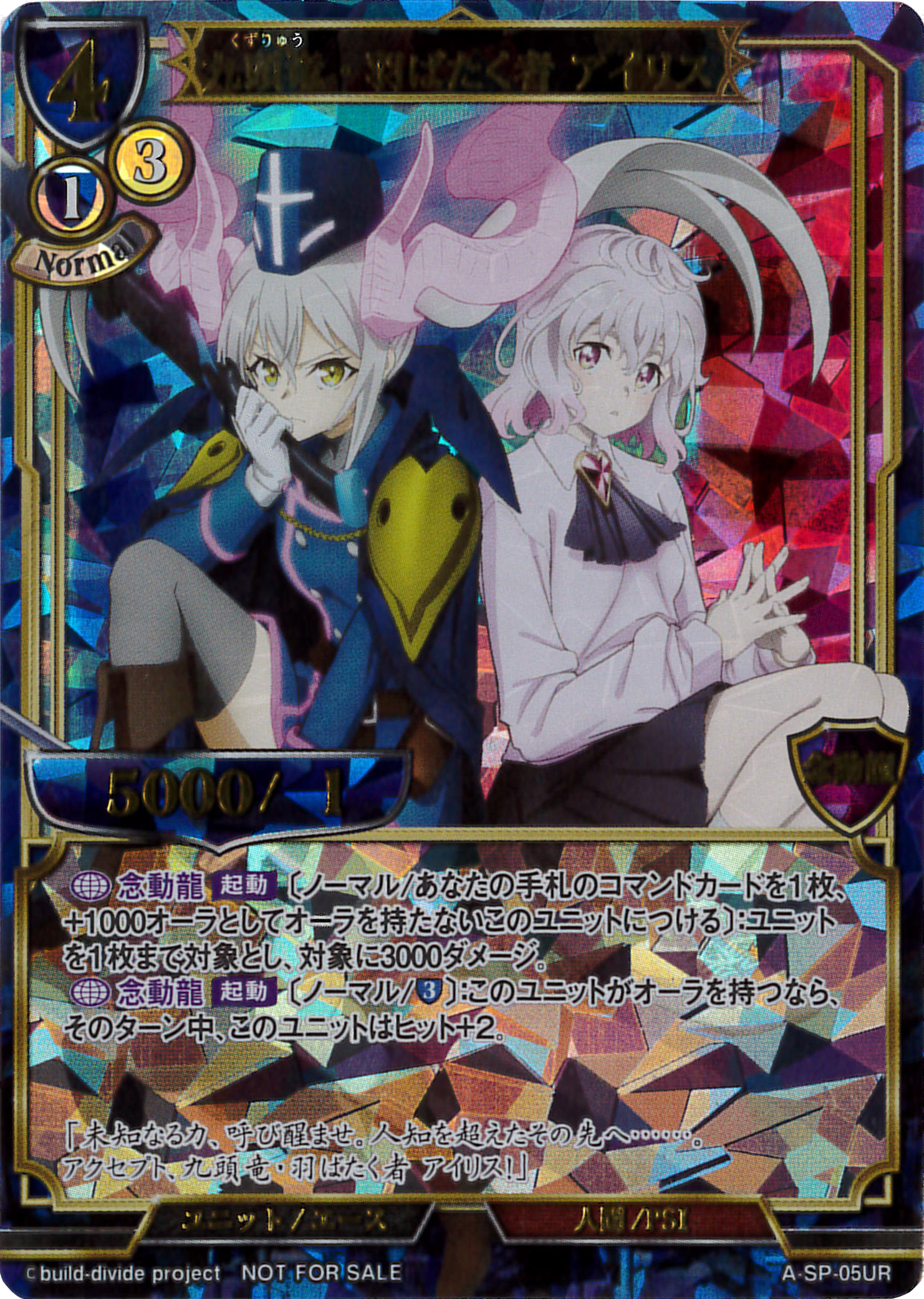 九頭竜・羽ばたく者 アイリス(未開封) [PR](A-SP-05UR) | すべての商品
