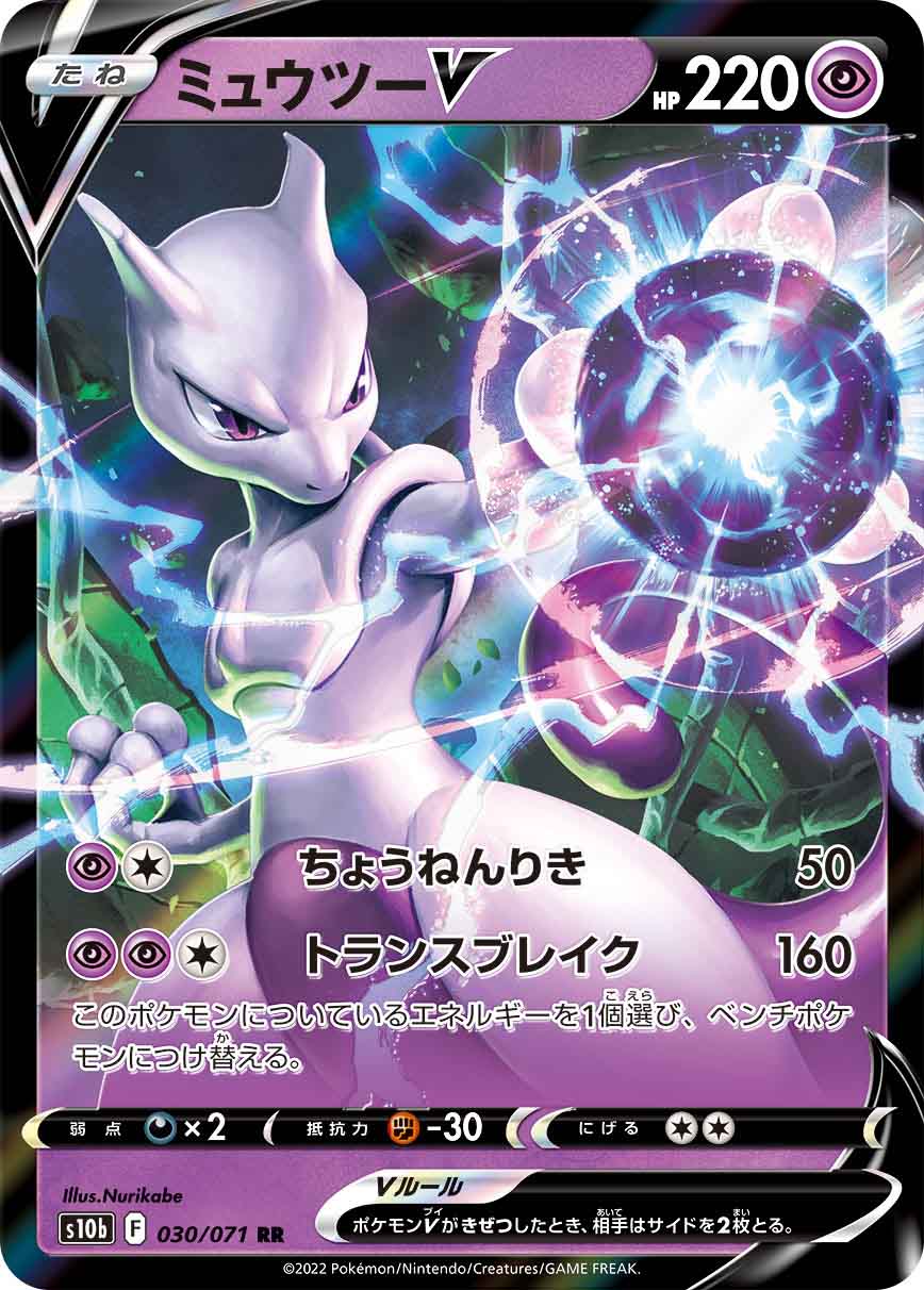 ミュウツー V トレーディングカード ミュウツーV[RR](S10b-030/071) | ポケモンカードゲーム