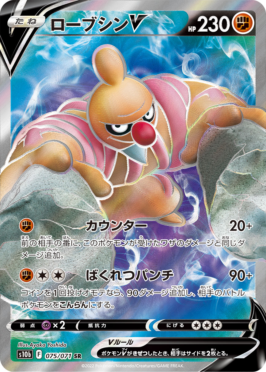 ローブシンV[SR](S10b-075/071)