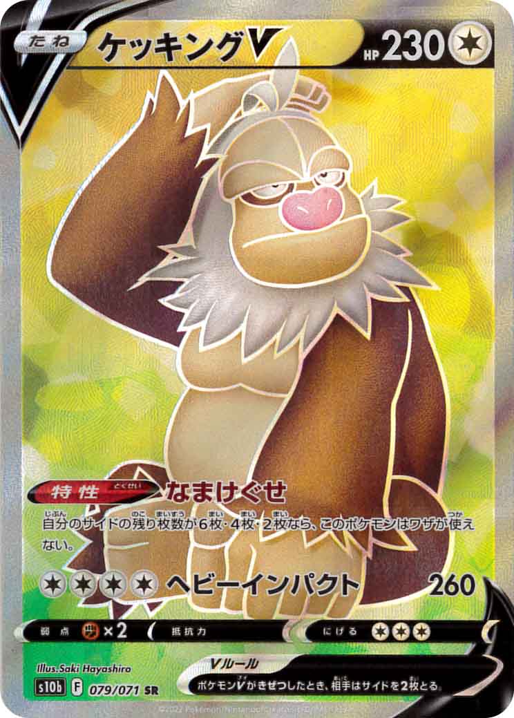 ケッキングV[SR](S10b-079/071)