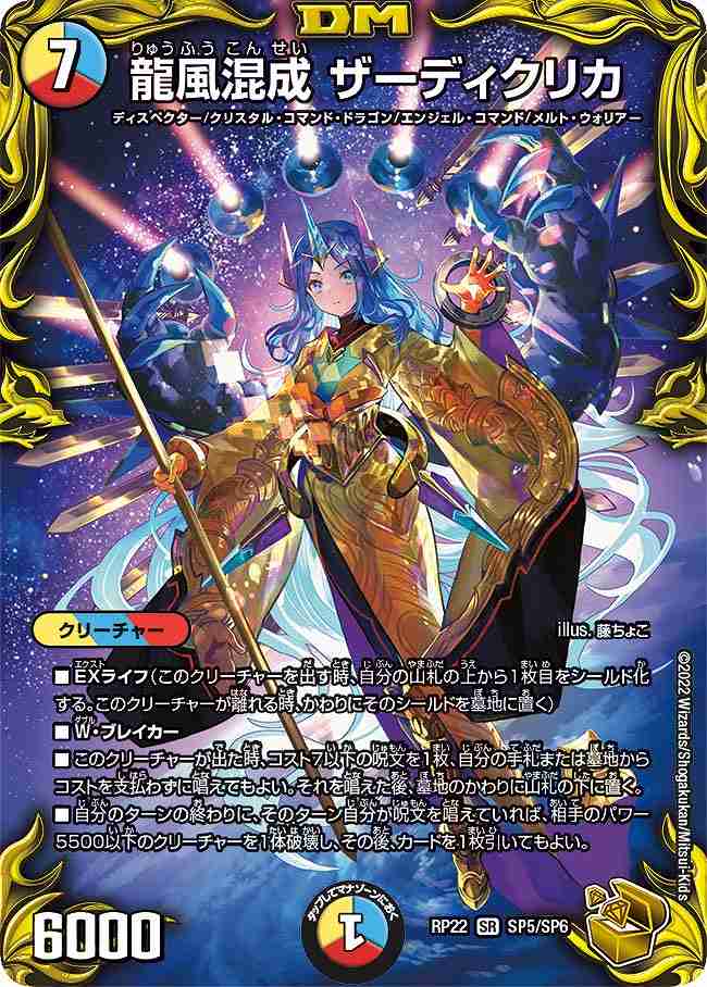 デュエルマスターズ 龍風混成 ザーディクリカ 龍風混成ザーディクリカ[金](RP22-SP5) | デュエル・マスターズ