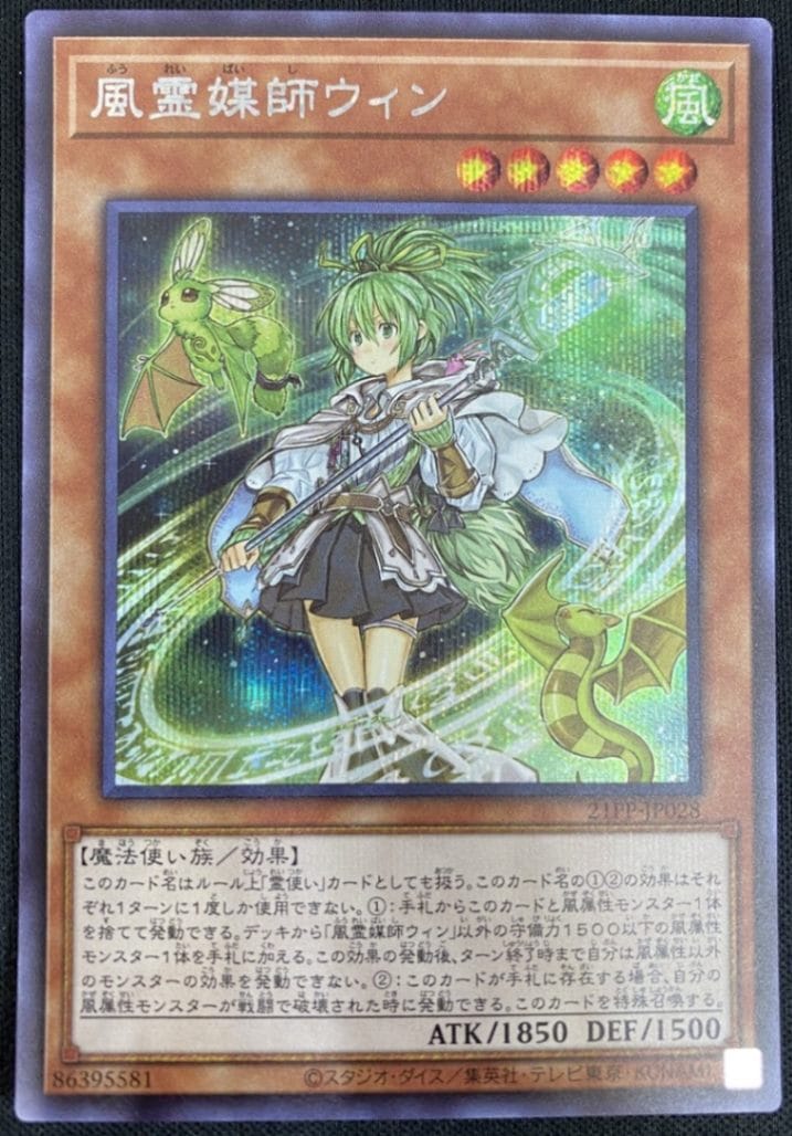 【状態B】風霊媒師ウィン[ｼｰｸﾚｯﾄ](21PP-JP028)