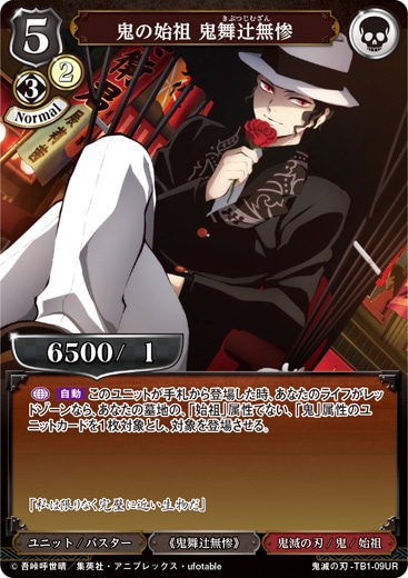 鬼の始祖 鬼舞辻無惨 [UR](鬼滅の刃-TB1-09UR) | すべての商品