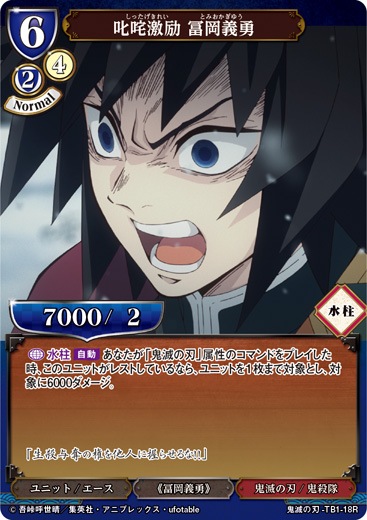 冨岡義勇 叱咤激励 冨岡義勇 [R](鬼滅の刃-TB1-18R) | すべての商品 | Bee本舗