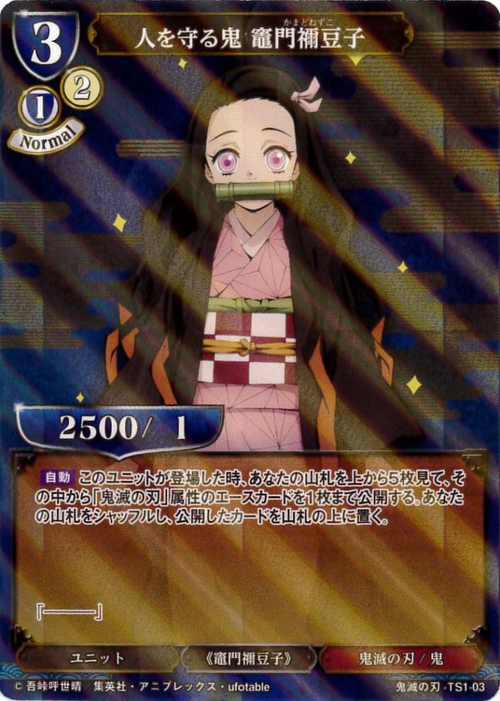 人を守る鬼 竈門禰豆子 《パラレル》[SD](鬼滅の刃-TS1-03